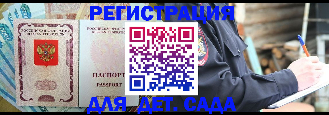прописка ребенка в Курской области