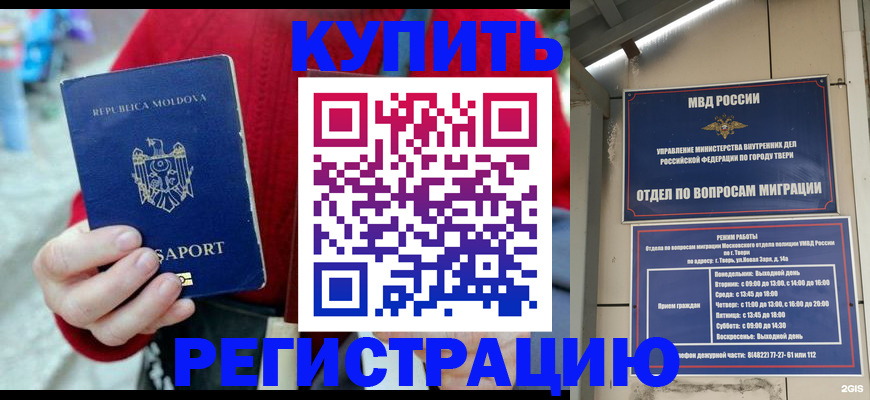 временная регистрация купить в Курской области